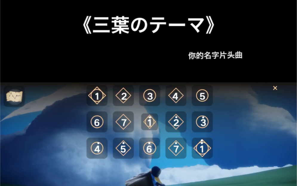 [图]sky光遇 钢琴谱你的名字《三葉のテーマ》，拿到高音钢琴的第一演奏曲