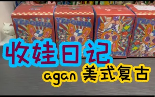 Download Video: 【我的收娃日记】美式复古agan寻找独角兽