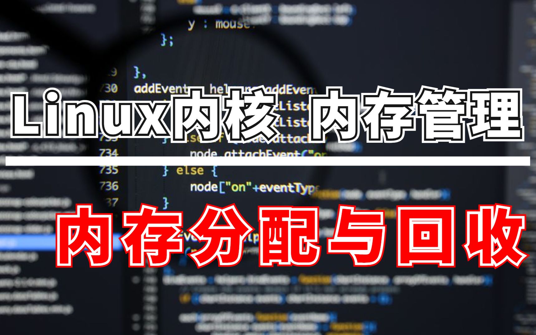 [图]Linux内核 内存管理：内存分配与回收