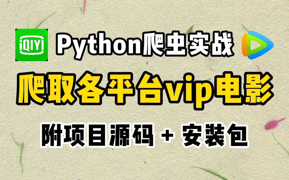 【python爬虫】用python爬取各大平台vip电影，从此告别付费，实现电影 哔哩哔哩