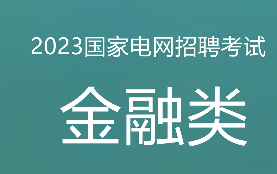 [图]2023国家电网招聘考试-金融类-保险学