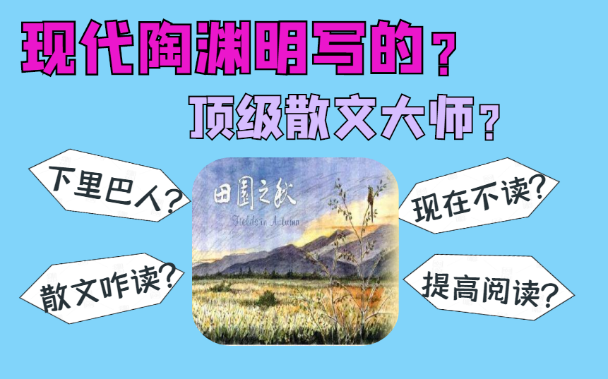 【读书分享】现代陶渊明?台湾省散文大师?台湾省省内有诺奖呼声?哔哩哔哩bilibili