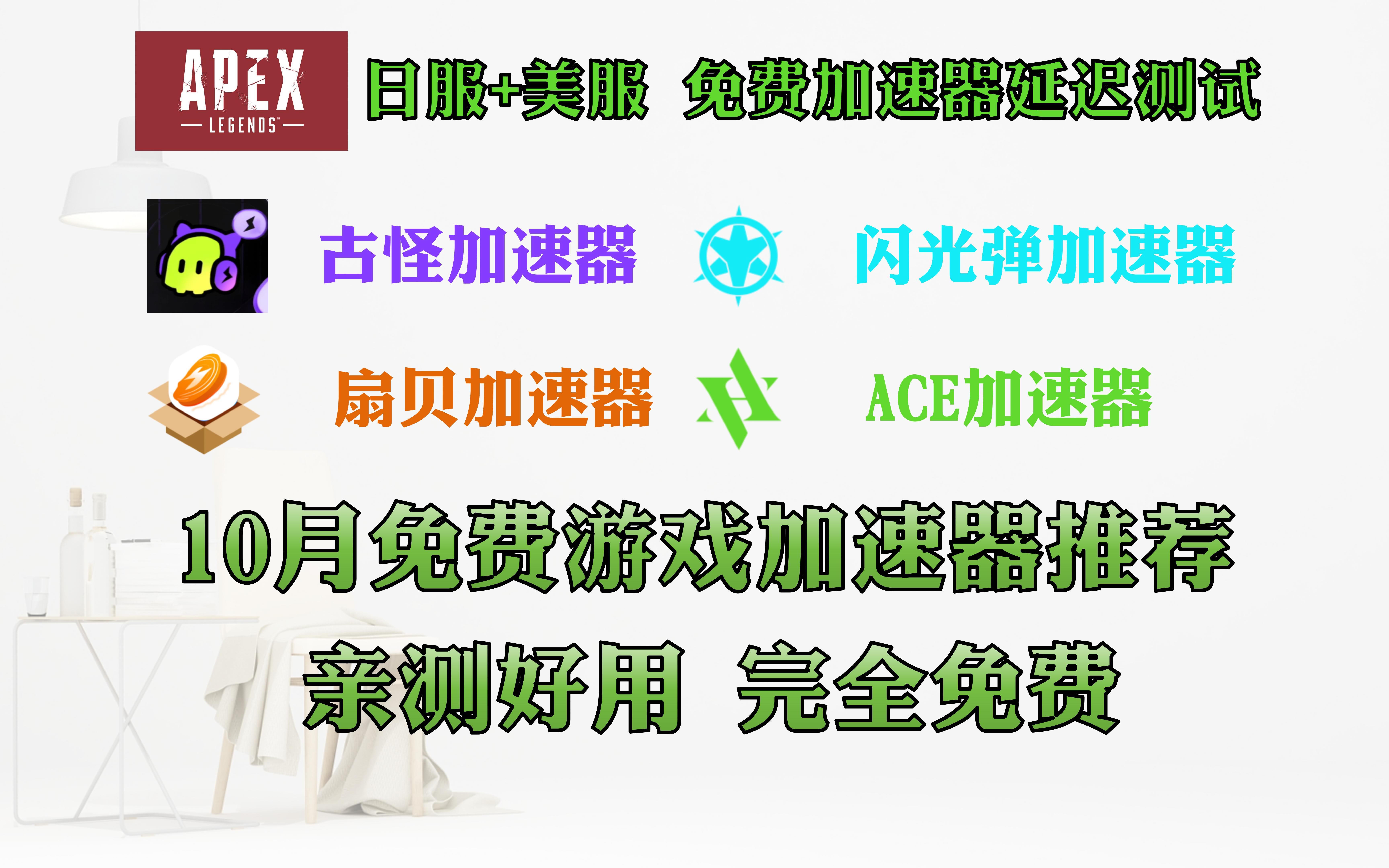 10月最新免费加速器最新盘点!APEX港服+欧服亲测!白嫖请看这儿!闪光弹加速器、古怪章鱼加速器、章鱼加速器、扇贝加速器、ACE加速器!