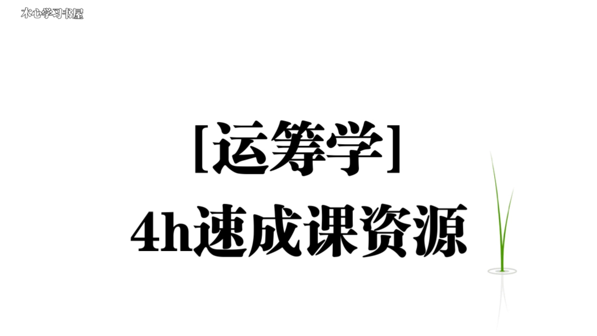 [图]《运筹学》4小时速成课资源