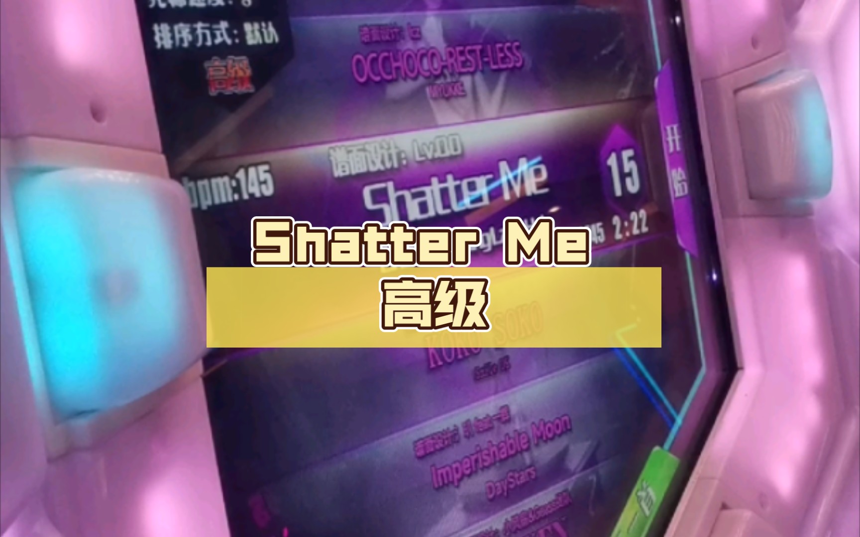 [图]【舞立方/UMR】舞立方自制谱 Shatter Me 高级lv.15 手元