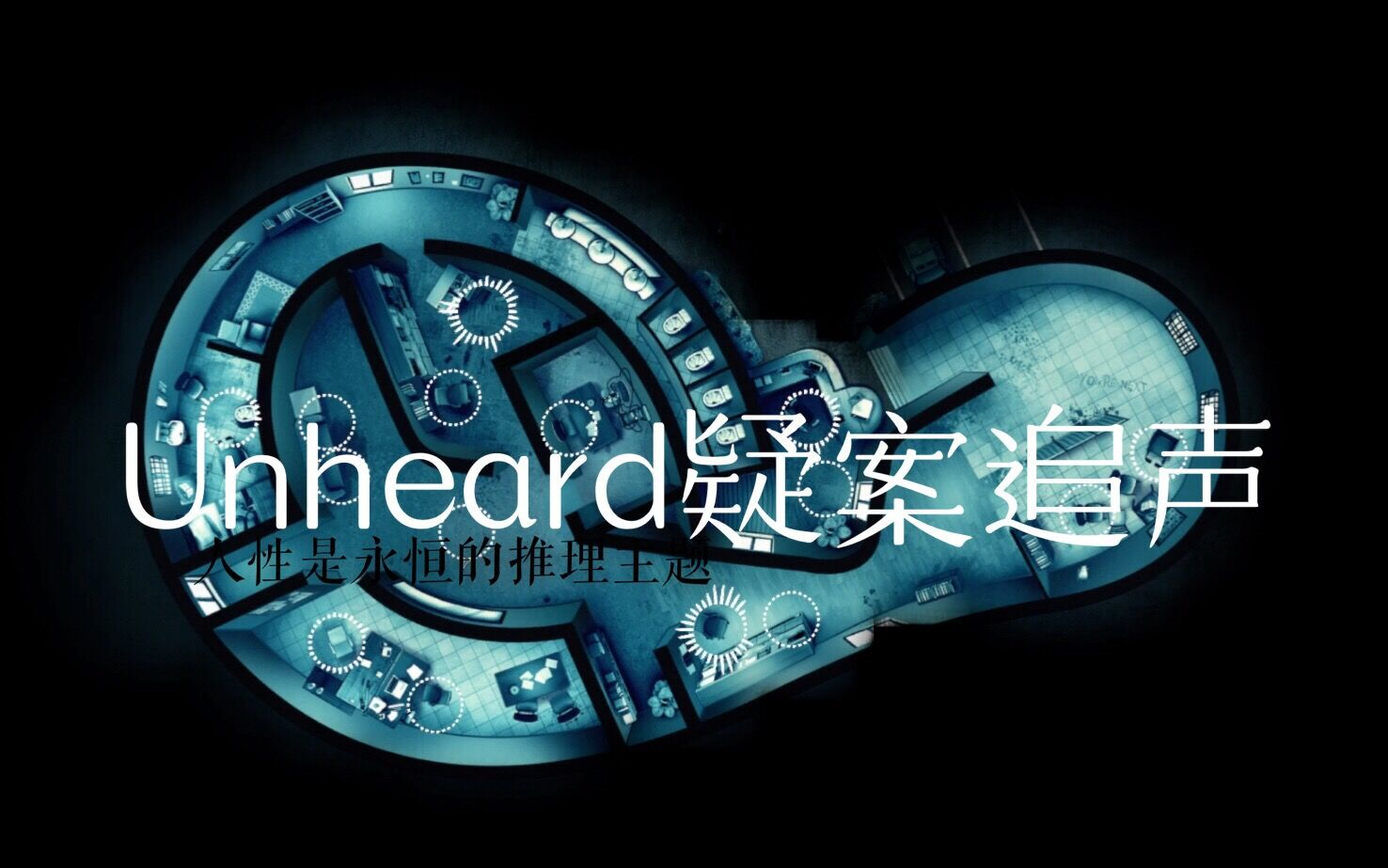 疑案追声】剧院幽魂→精神病院(68号和侦探结局)"白痴级通关"unheard