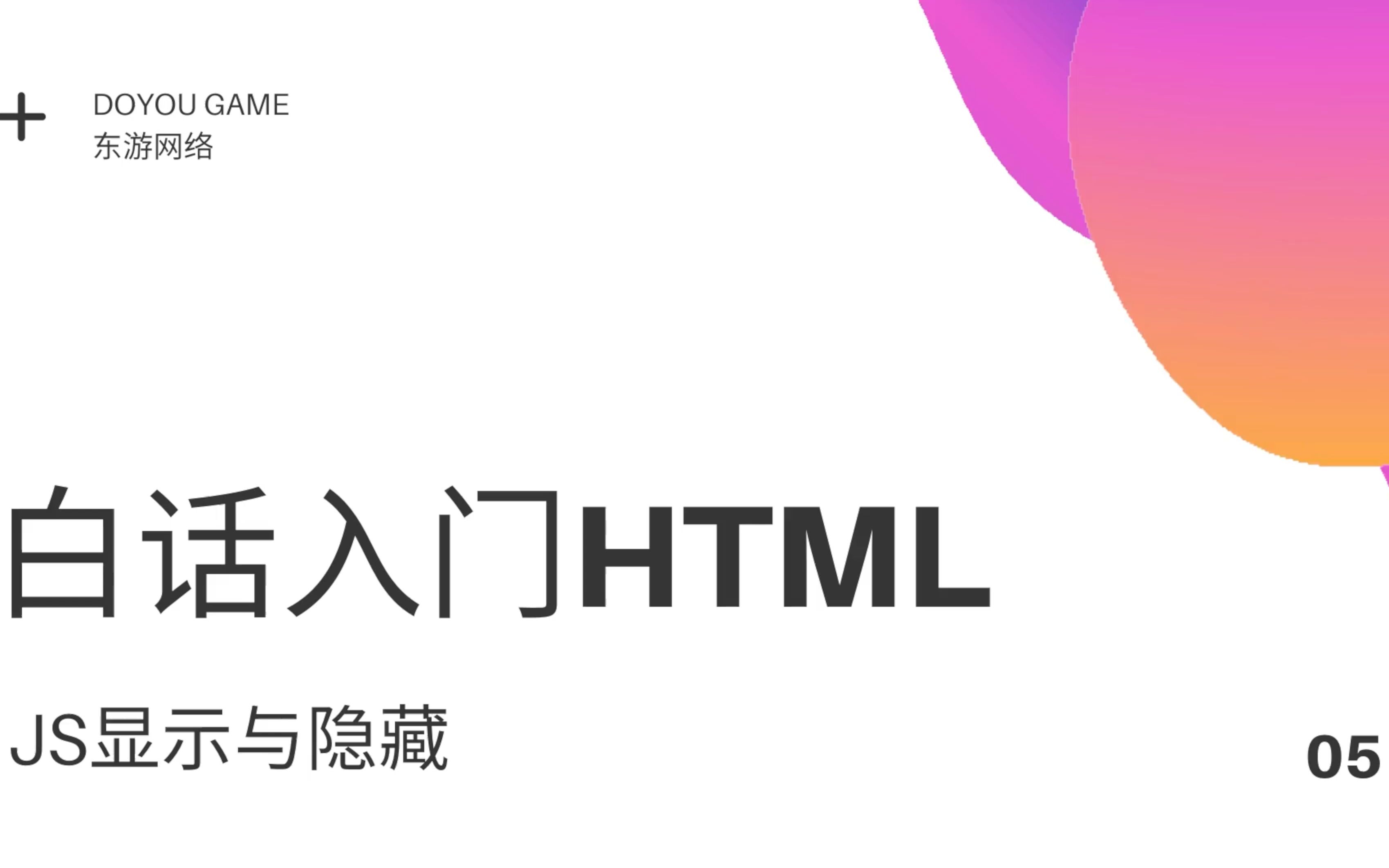 【白话入门HTML】05.JS显示与隐藏哔哩哔哩bilibili