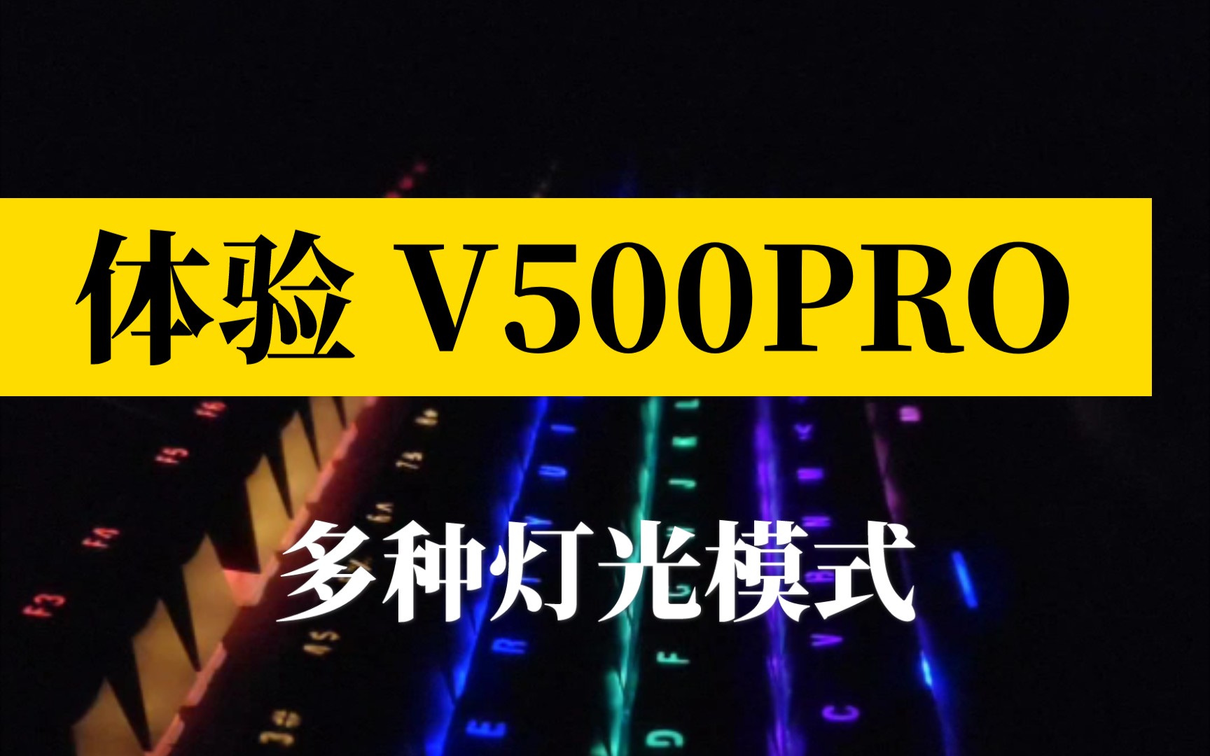 体验V500PRO机械键盘多种灯光模式哔哩哔哩bilibili