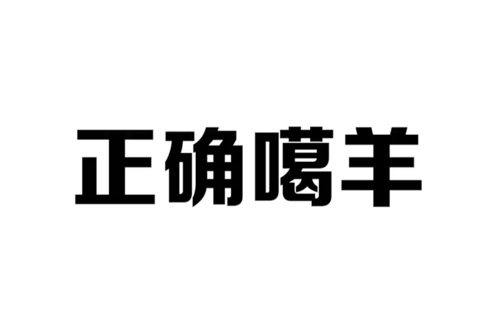 羊了个羊第三关通关攻略来了哔哩哔哩bilibili