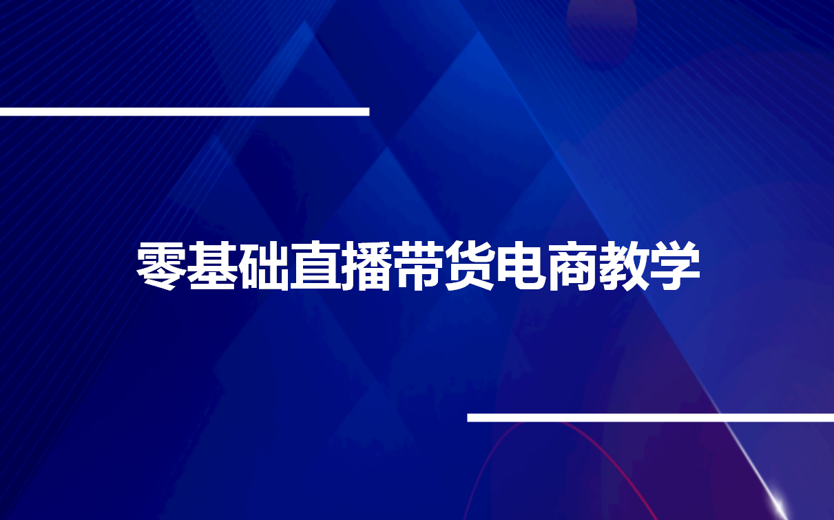 [图]【七玥专属】零基础直播带货电商教学28节