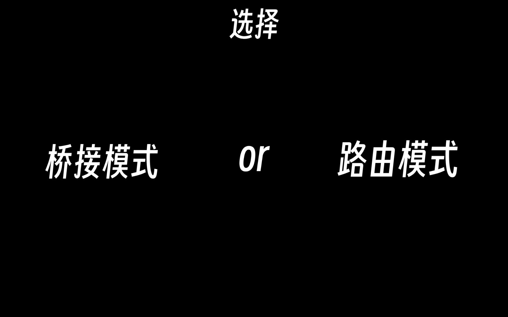 2分钟分析光猫路由与桥接模式,解答桥接问题哔哩哔哩bilibili