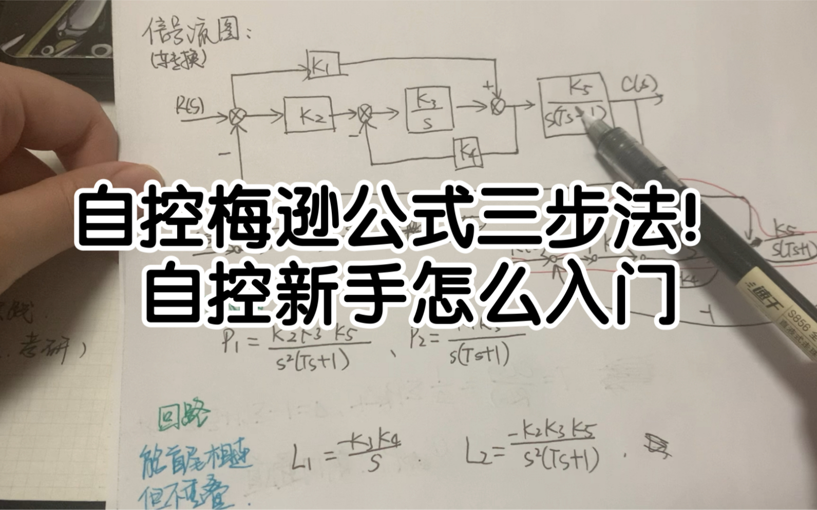 自动控制原理第二章重点题型:梅逊公式(怎么理解)自己给自己讲题哔哩哔哩bilibili