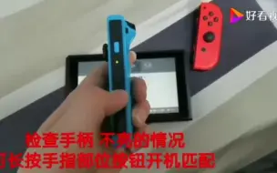 Descargar video: switch 手柄连接教程