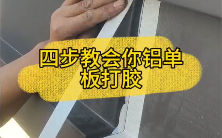 安徽润盈外墙氟碳铝单板厂家讲解四步教会你铝单板打胶哔哩哔哩bilibili