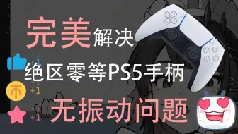 【教程】PC端如何开启PS5 DualSense手柄震动，使用DSX没有震动的解决方案