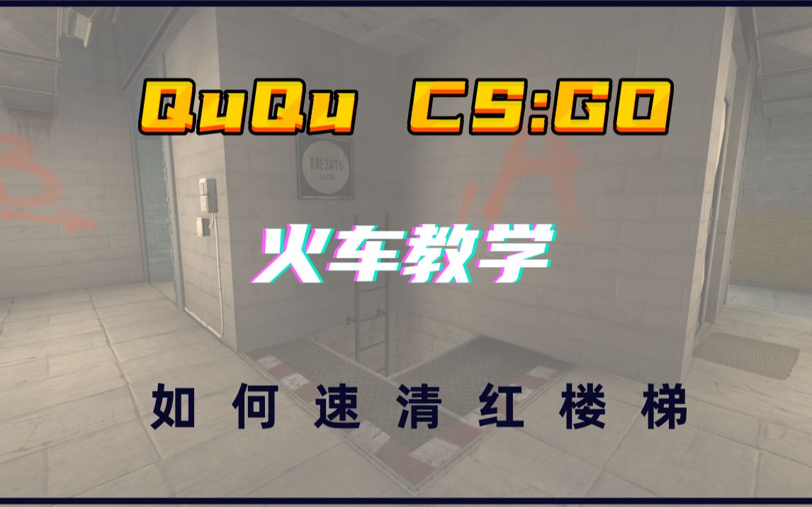 【CSGO教学】火车进攻方如何破解红楼梯的防守哔哩哔哩bilibili