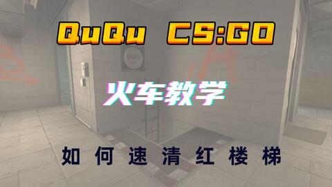 Csgo教学 火车进攻方如何破解红楼梯防守 Csgo中文网 易玩网 5e对战平台官网