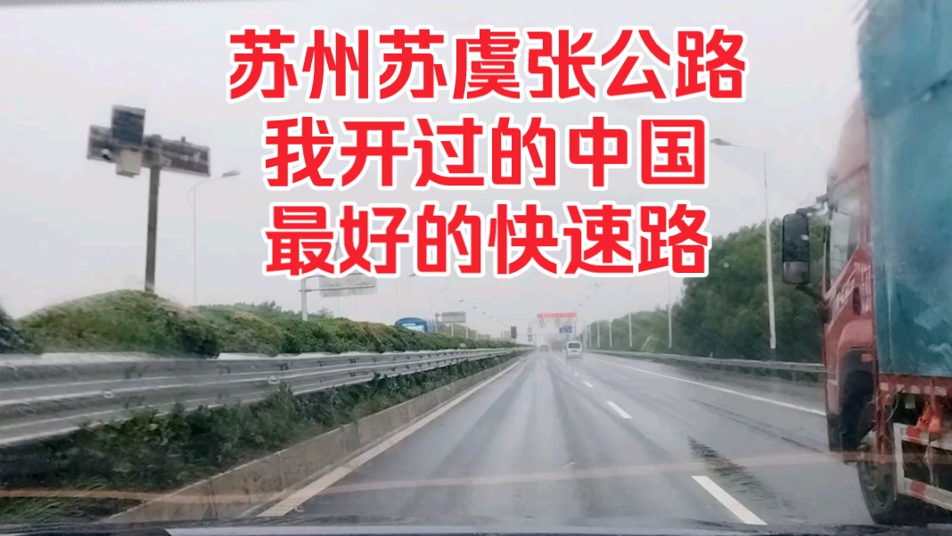 苏州苏虞张公路,我开过的中国最好的快速路!哔哩哔哩bilibili