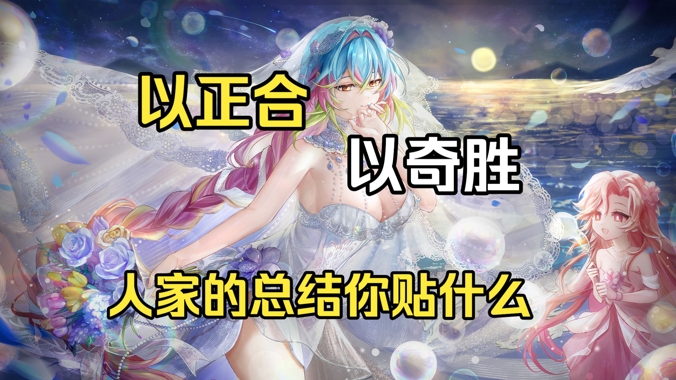 以正合，以奇胜说的是什么？很好，原神制作组憋回我一个技能