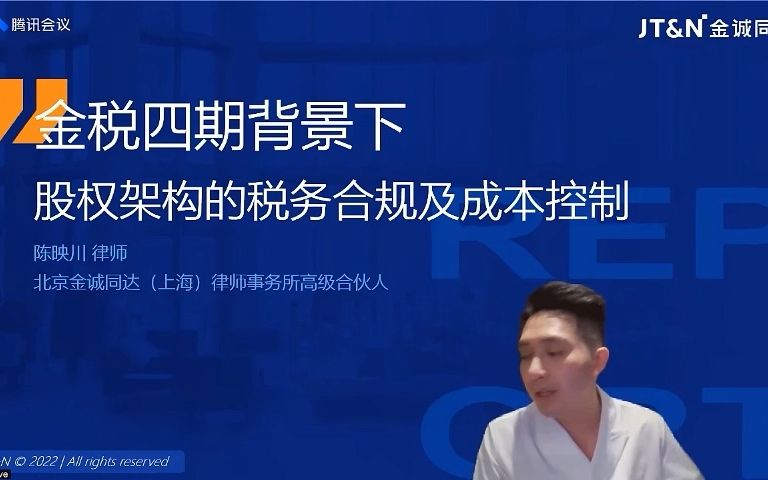 【专业小课】018期 陈映川 金税四期背景下,股权架构的税务合规及成本控制哔哩哔哩bilibili