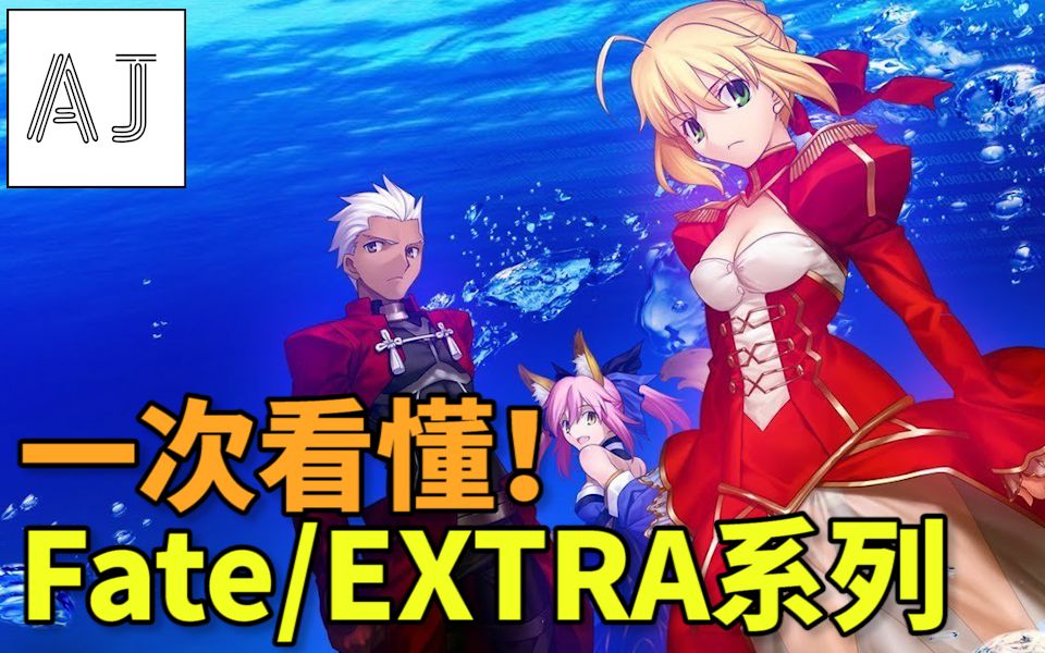 【Fate杂谈】一次看懂Fate/EXTRA全系列哔哩哔哩bilibili