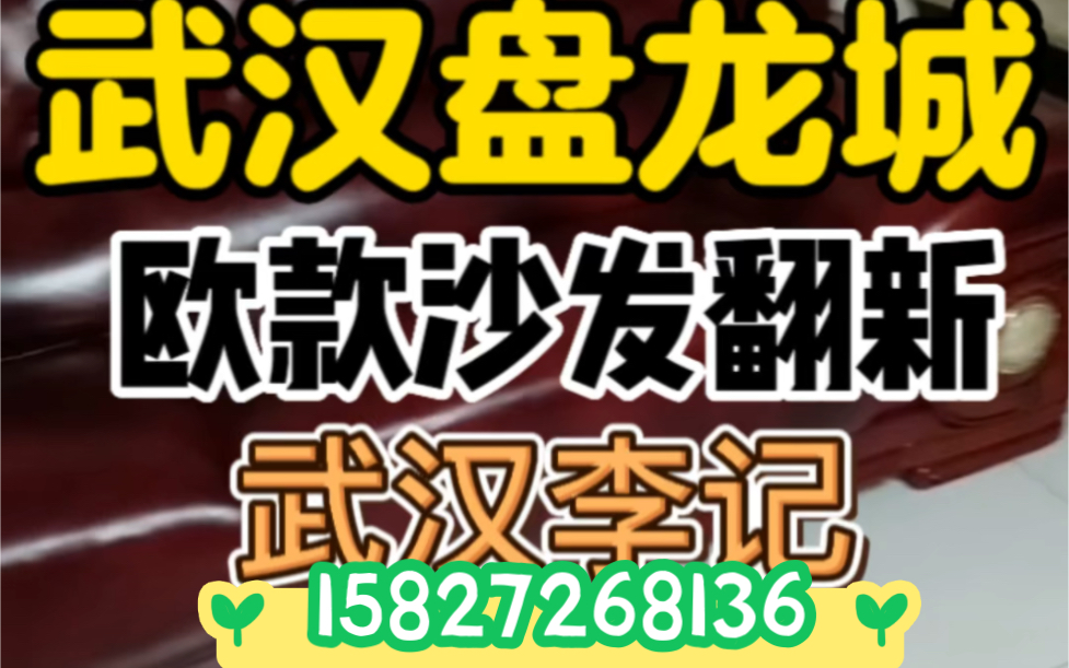 专业承接各类中高档沙发维修 沙发翻新,沙发换皮换布.专业翻新维修欧式高档沙发,餐椅翻新维修换皮换布、床头翻新、真皮,布艺等沙发翻新维修服务 ...