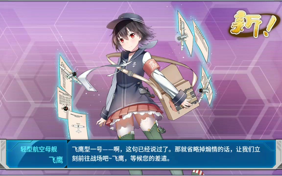 【战舰少女r】飞鹰改造【升级的乐趣#12】