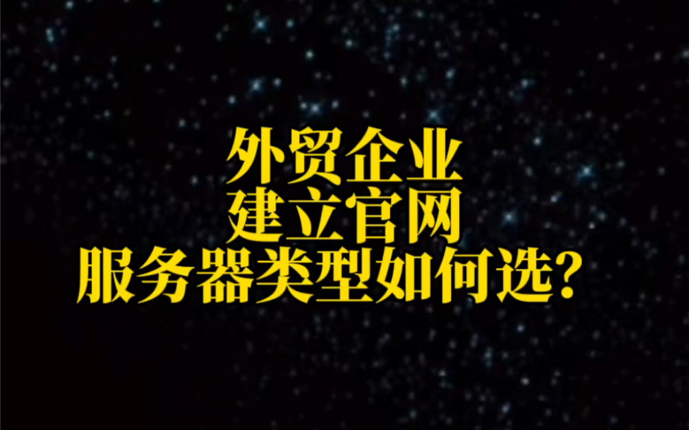 外贸企业建官网服务器如何选?