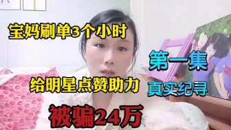 Télécharger la video: 宝妈，刷单三小时，被骗24万，真实记录全过程。