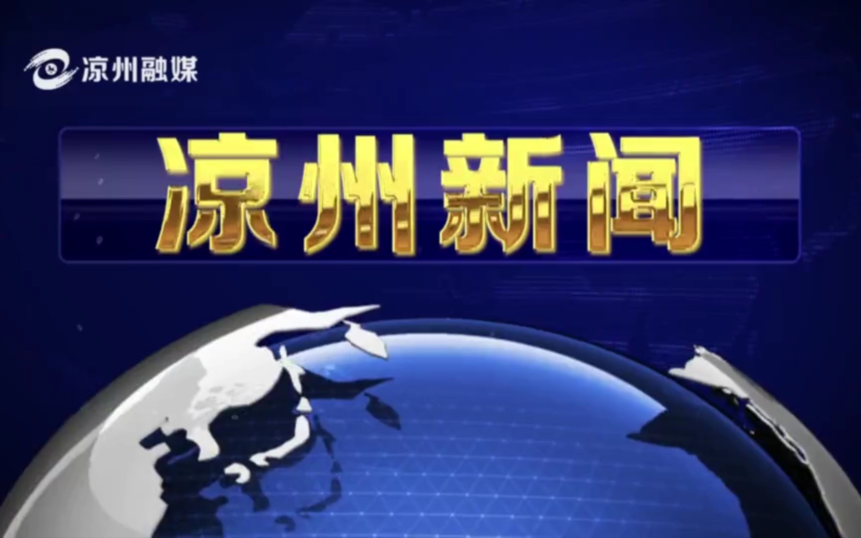 【县市区时空(1450)】武威ⷮŠ凉州《凉州新闻》片头+片尾(2023.11.2)哔哩哔哩bilibili