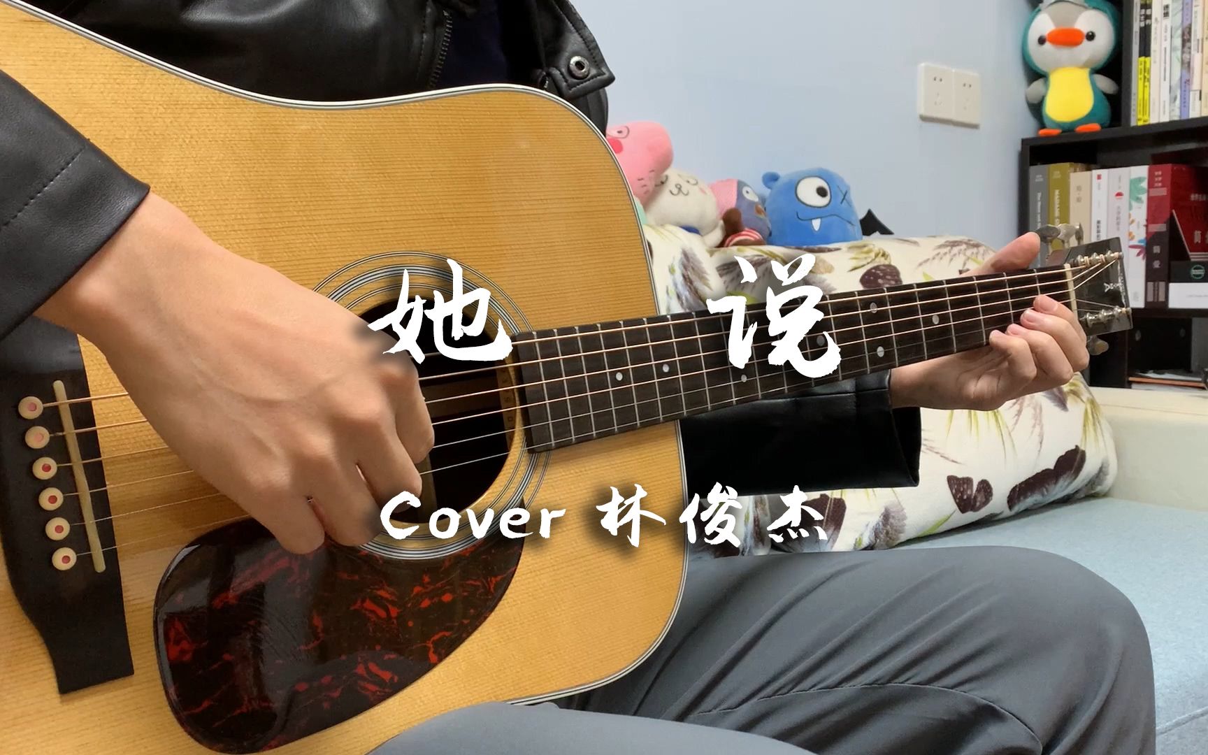 [图]《她说》我们爱的没有错 只是美丽的独秀 太折磨 | cover林俊杰