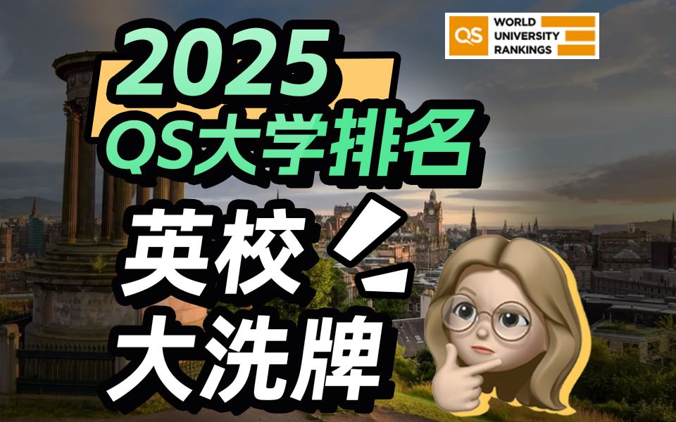 震惊!2025qs大学排名英国院校大洗牌!哔哩哔哩bilibili