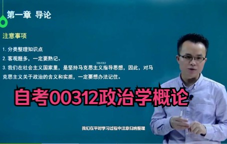 [图]自考00312政治学概论精讲班视频课程、串讲班视频课程 章节练习 历年真题试卷 考前重点资料