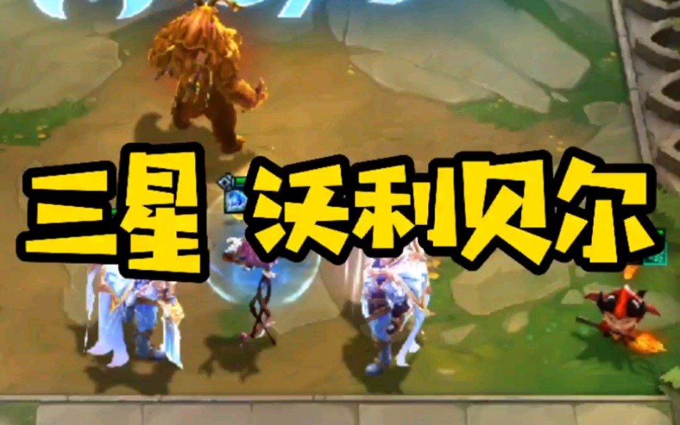 t7云顶之弈s5三星沃利贝尔20210525