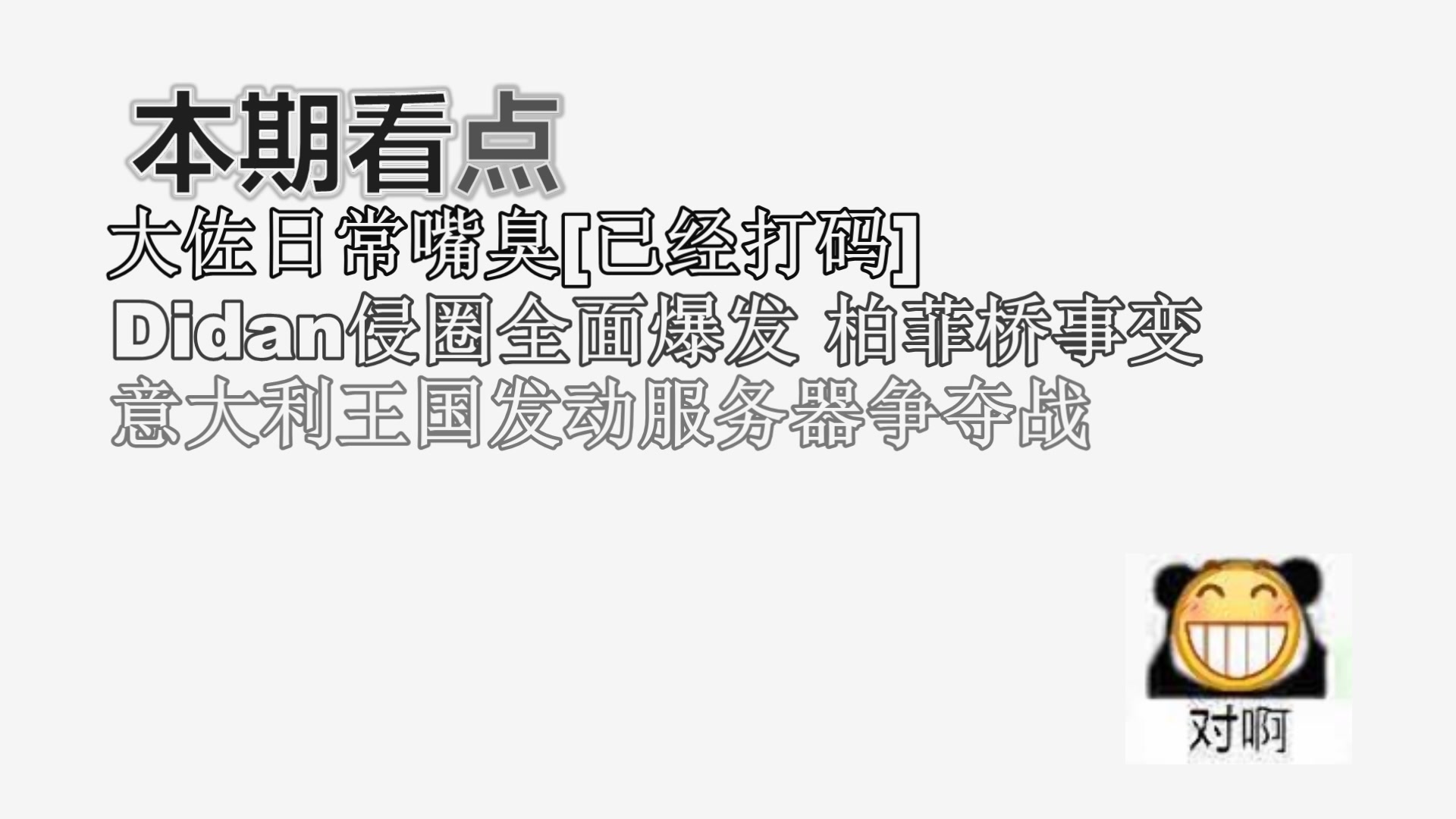 [图]战圈周报第二期 柏菲桥事变 意大利夺权