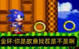 [图]sonic2:试图不拿金环通关emerald hill？（索2第一关）