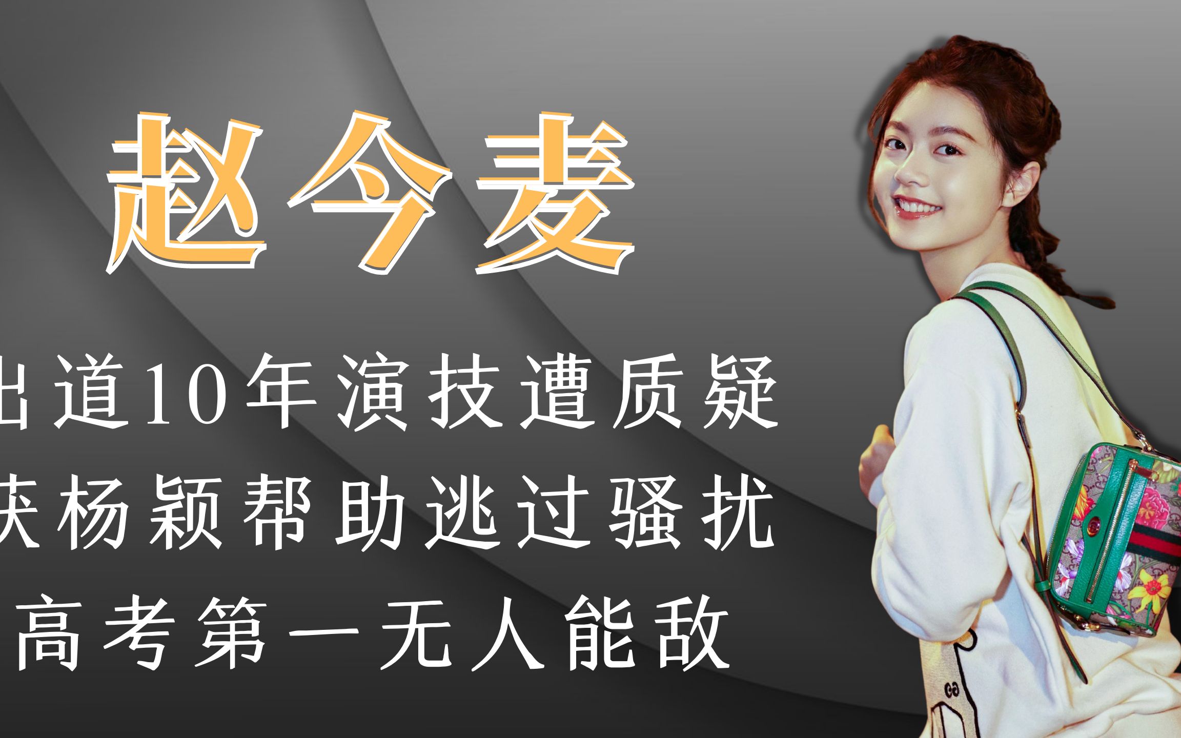 ＂学霸小花＂赵今麦:出道10年演技遭质疑,获杨颖帮助逃过“骚扰”哔哩哔哩bilibili