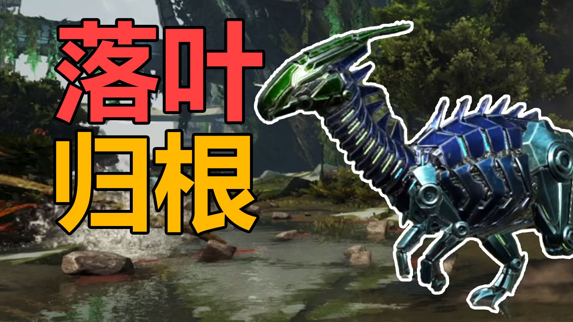 重返地球！【方舟以牙还牙01】