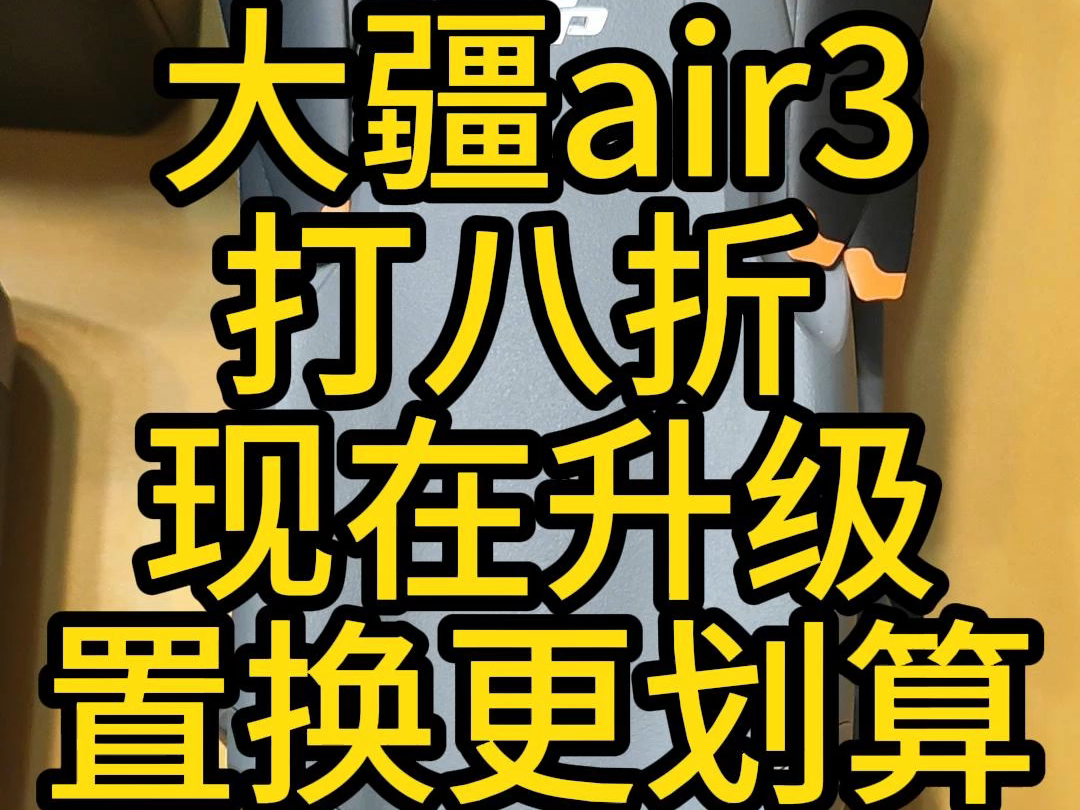 我和大疆心连心,大疆air3 打八折和我玩脑筋 现在 air2s mini3 mini3pro升级置换更划算 #air3 #大疆无人机 #分享一个你们被背刺哔哩哔哩bilibili