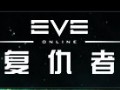 【EVE】复仇前夜 复仇者联盟 & 天下大同 47 VS TGA150+ 20130415哔哩哔哩bilibili