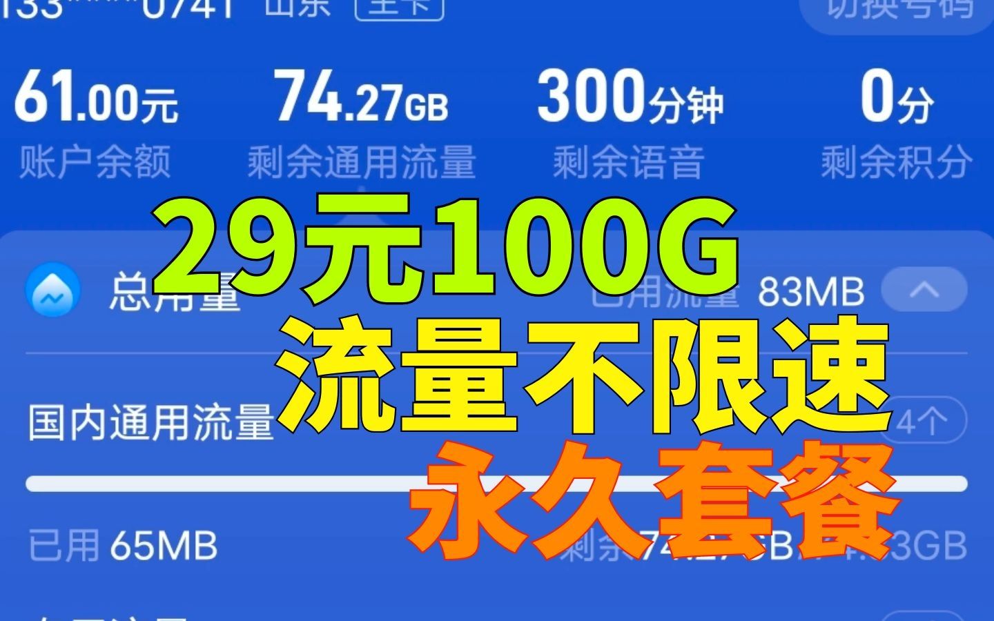 29元100G,不虚标,不限速,用了一年的电信星芒卡,重出江湖哔哩哔哩bilibili