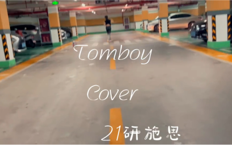 【上海音乐学院】在疫情期间的大制作!上音舞蹈社同学翻跳TOMBOY【上音JumpFairy舞团】哔哩哔哩bilibili