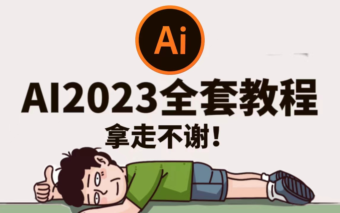 【AI2023教程】全网最良心最全的AI全套100集,零基础入门到精通,海报设计|封面设计等软件基础+实用技巧哔哩哔哩bilibili