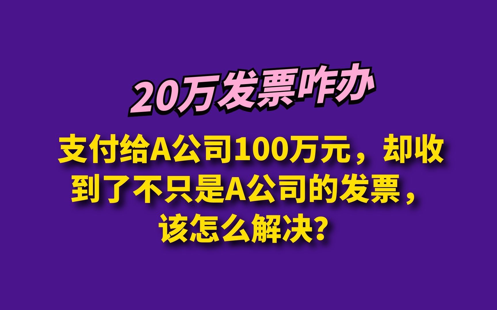 支付给A公司100万元,却收到了不只是A公司的发票,该怎么解决?哔哩哔哩bilibili