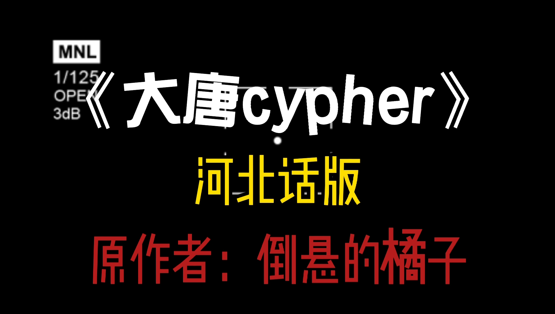 [图]大唐cypher-河北话版，你介个叫说唱厂牌掰？