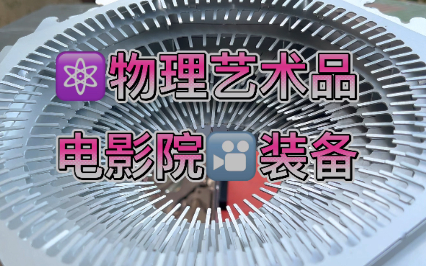 很漂亮有没有?物理艺术品 一专业电影院装备 你知道是神马吗?哔哩哔哩bilibili