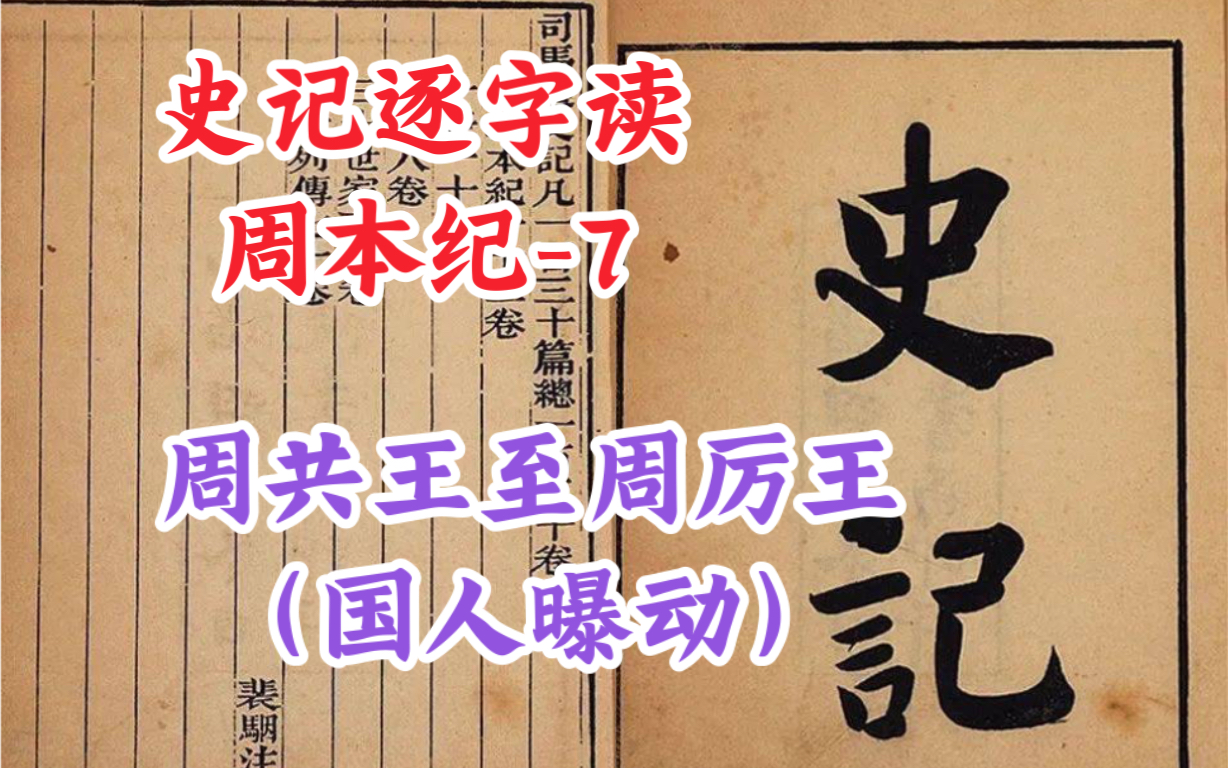 [图]周本纪-7【周共王至周厉王（国人曝动）】（史记逐字读-纪4 bk557）