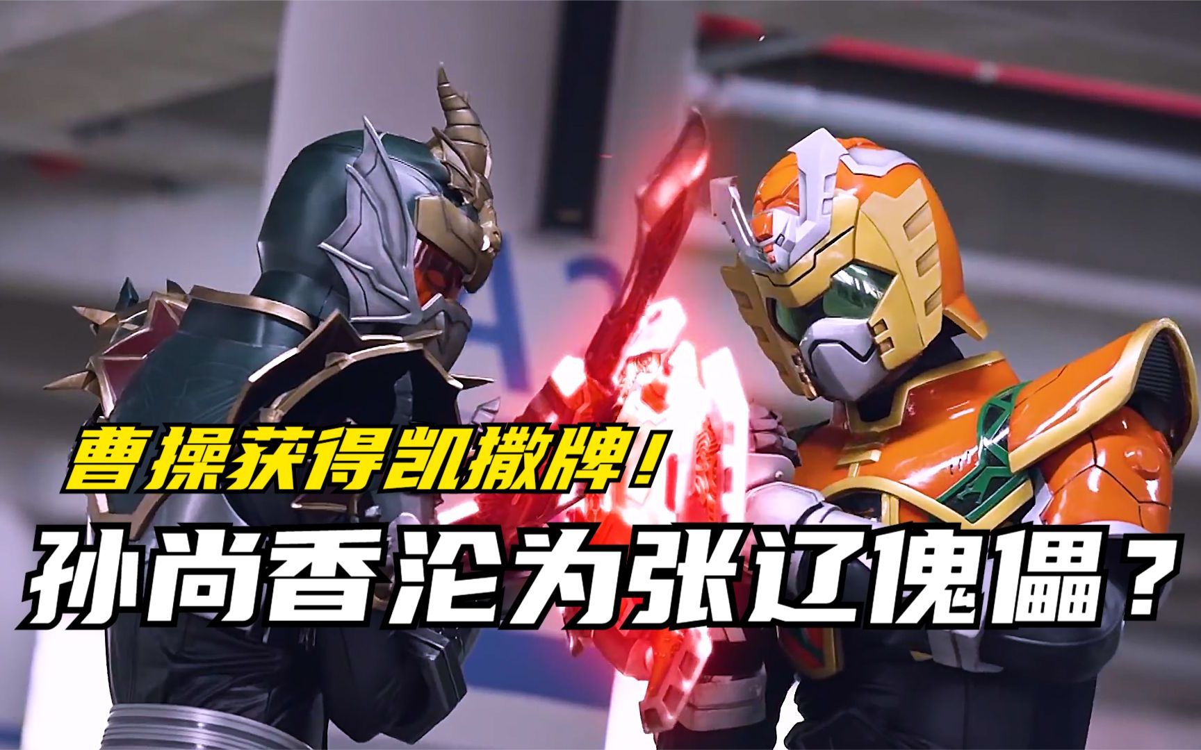 【特摄剧情】梦想的三国:曹操借用黑暗力量融合凯撒牌?