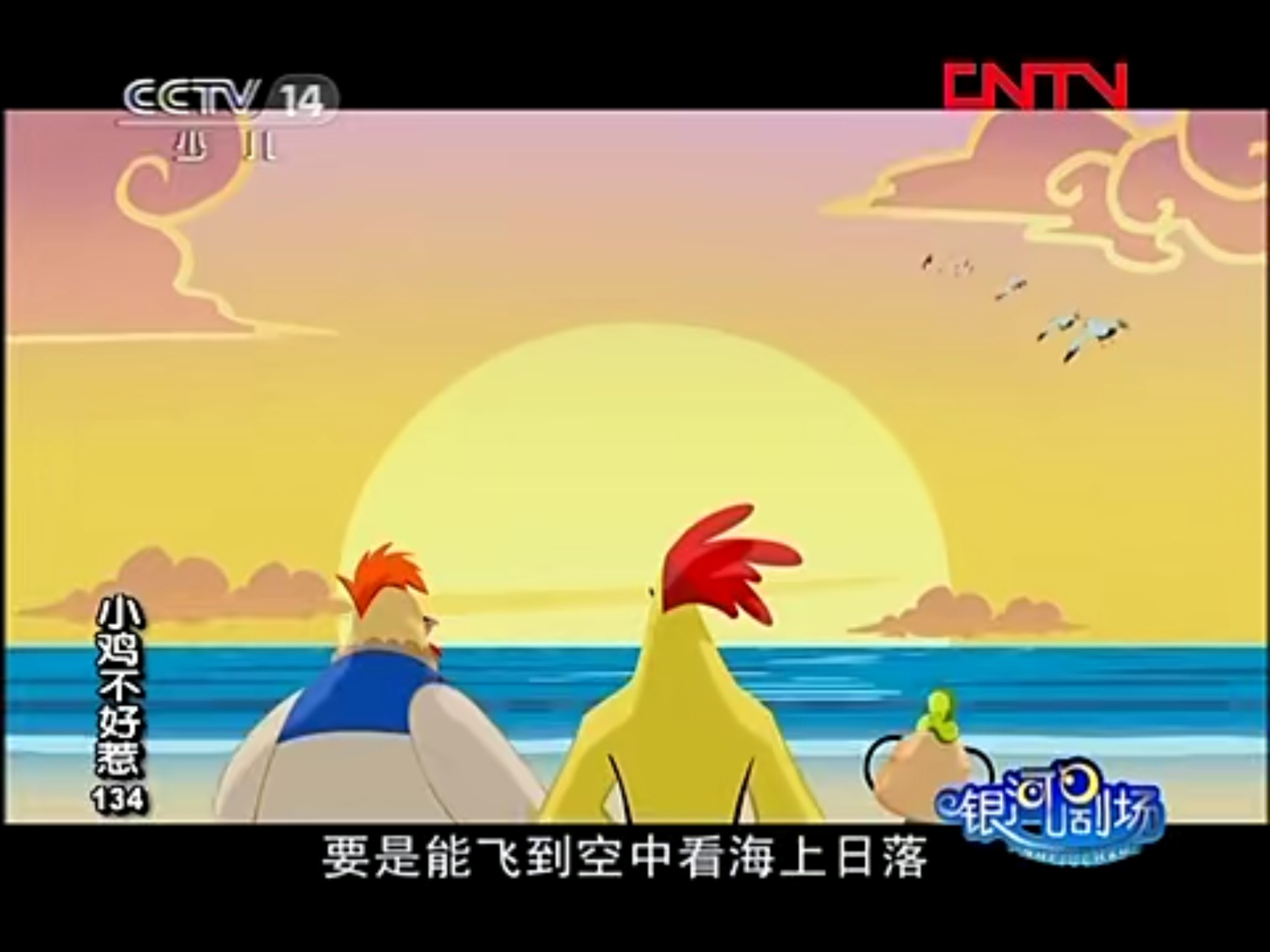 小鸡不好惹 第三部 134集 日落之战 银河剧场 20120102