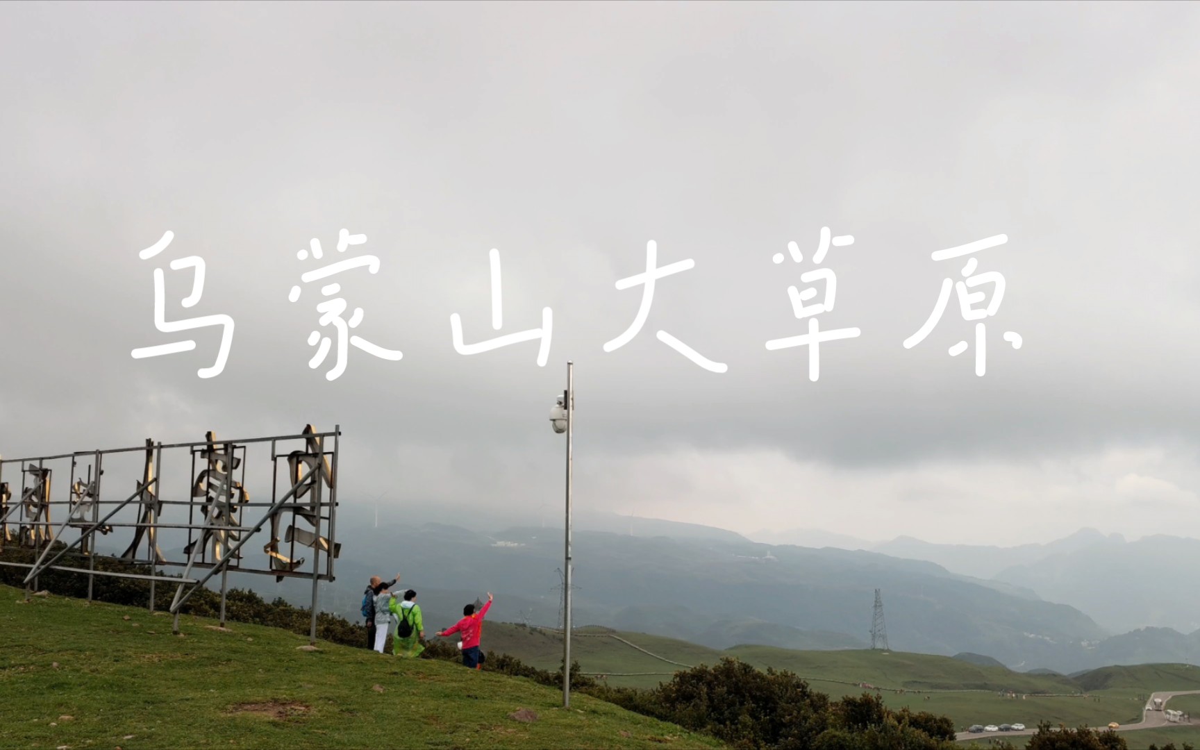六盘水乌蒙大草原天气预报